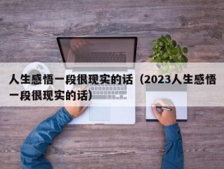 人生感悟一段很现实的话（2023人生感悟一段很现实的话）