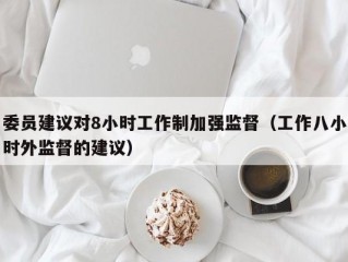 委员建议对8小时工作制加强监督（工作八小时外监督的建议）