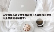 天官赐福小说全文免费阅读（天官赐福小说全文免费阅读斗破苍穹）