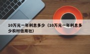 10万元一年利息多少（10万元一年利息多少农村信用社）