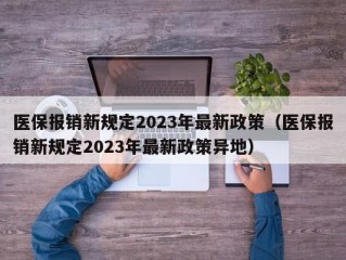 医保报销新规定2023年最新政策（医保报销新规定2023年最新政策异地）