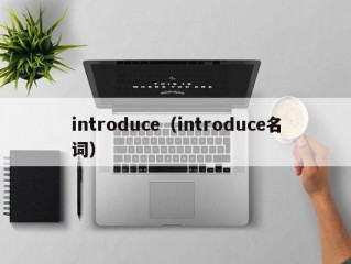 introduce（introduce名词）