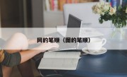 网的笔顺（图的笔顺）