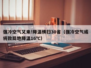 强冷空气又来!降温横扫30省（强冷空气或将致局地降温16℃）