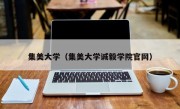 集美大学（集美大学诚毅学院官网）