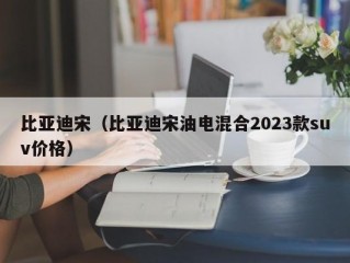 比亚迪宋（比亚迪宋油电混合2023款suv价格）