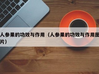 人参果的功效与作用（人参果的功效与作用图片）