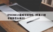 IPHONE13是双卡双待吗（苹果13双卡双待怎么插卡）