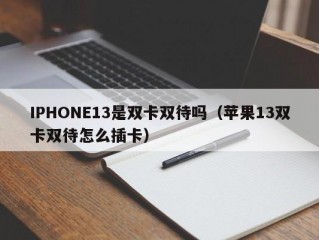 IPHONE13是双卡双待吗（苹果13双卡双待怎么插卡）