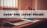 立体仓库厂家排名（立体仓库厂家排名最新）