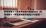 奔跑吧第十一季免费观看完整版2022（奔跑吧第十一季免费观看完整版2022最新一期）