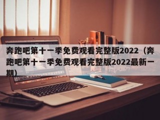 奔跑吧第十一季免费观看完整版2022（奔跑吧第十一季免费观看完整版2022最新一期）