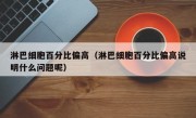 淋巴细胞百分比偏高（淋巴细胞百分比偏高说明什么问题呢）