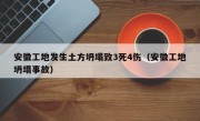 安徽工地发生土方坍塌致3死4伤（安徽工地坍塌事故）