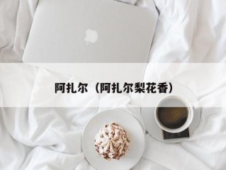 阿扎尔（阿扎尔梨花香）