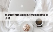 韩安冉吐槽环球影城3小时花8000的简单介绍