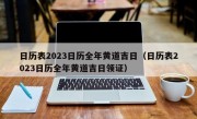 日历表2023日历全年黄道吉日（日历表2023日历全年黄道吉日领证）