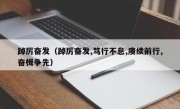 踔厉奋发（踔厉奋发,笃行不怠,赓续前行,奋楫争先）