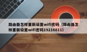 路由器怎样重新设置wifi密码（路由器怎样重新设置wifi密码19216811）