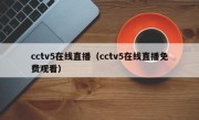 cctv5在线直播（cctv5在线直播免费观看）