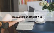 HAYAXURAX18的简单介绍