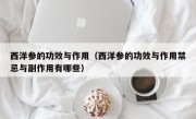 西洋参的功效与作用（西洋参的功效与作用禁忌与副作用有哪些）