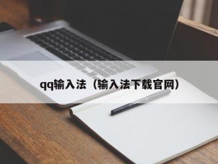 qq输入法（输入法下载官网）