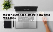 二次阳了建议休息几天（二次阳了建议休息几天算公假吗）