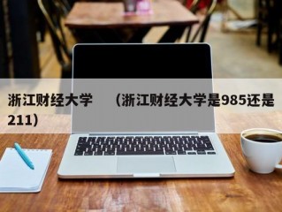 浙江财经大学　（浙江财经大学是985还是211）