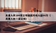 夫妻入职300家公司骗薪月收入超60万（夫妻入职一家公司）