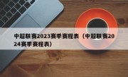 中超联赛2023赛季赛程表（中超联赛2024赛季赛程表）