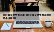 叶北辰全文免费阅读（叶北辰全文免费阅读完结小说最新）