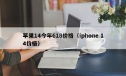 苹果14今年618价格（iphone 14价格）