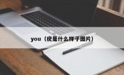 you（疣是什么样子图片）