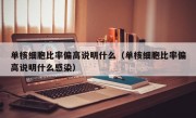 单核细胞比率偏高说明什么（单核细胞比率偏高说明什么感染）