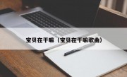 宝贝在干嘛（宝贝在干嘛歌曲）