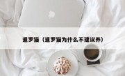 暹罗猫（暹罗猫为什么不建议养）