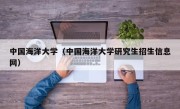 中国海洋大学（中国海洋大学研究生招生信息网）