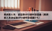 美调查人员：进坠毁UFO遇时空扭曲（美调查人员进坠毁UFO遇时空扭曲l!弋）