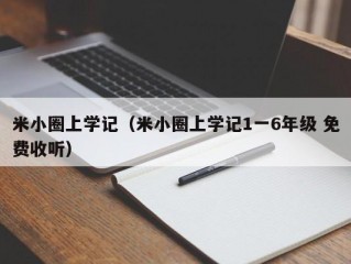 米小圈上学记（米小圈上学记1一6年级 免费收听）