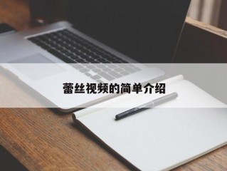 蕾丝视频的简单介绍