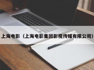 上海电影（上海电影集团影视传媒有限公司）