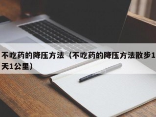 不吃药的降压方法（不吃药的降压方法散步1天1公里）