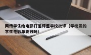 网传学生给电影打差评遭学校批评（学校发的学生电影单要钱吗）