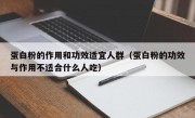 蛋白粉的作用和功效适宜人群（蛋白粉的功效与作用不适合什么人吃）