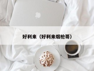 好利来（好利来烟枪哥）