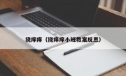 挠痒痒（挠痒痒小班教案反思）