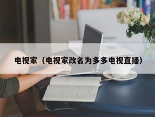 电视家（电视家改名为多多电视直播）