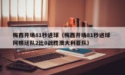 梅西开场81秒进球（梅西开场81秒进球 阿根廷队2比0战胜澳大利亚队）