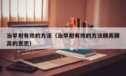 治早射有效的方法（治早射有效的方法颐高颐高的意思）